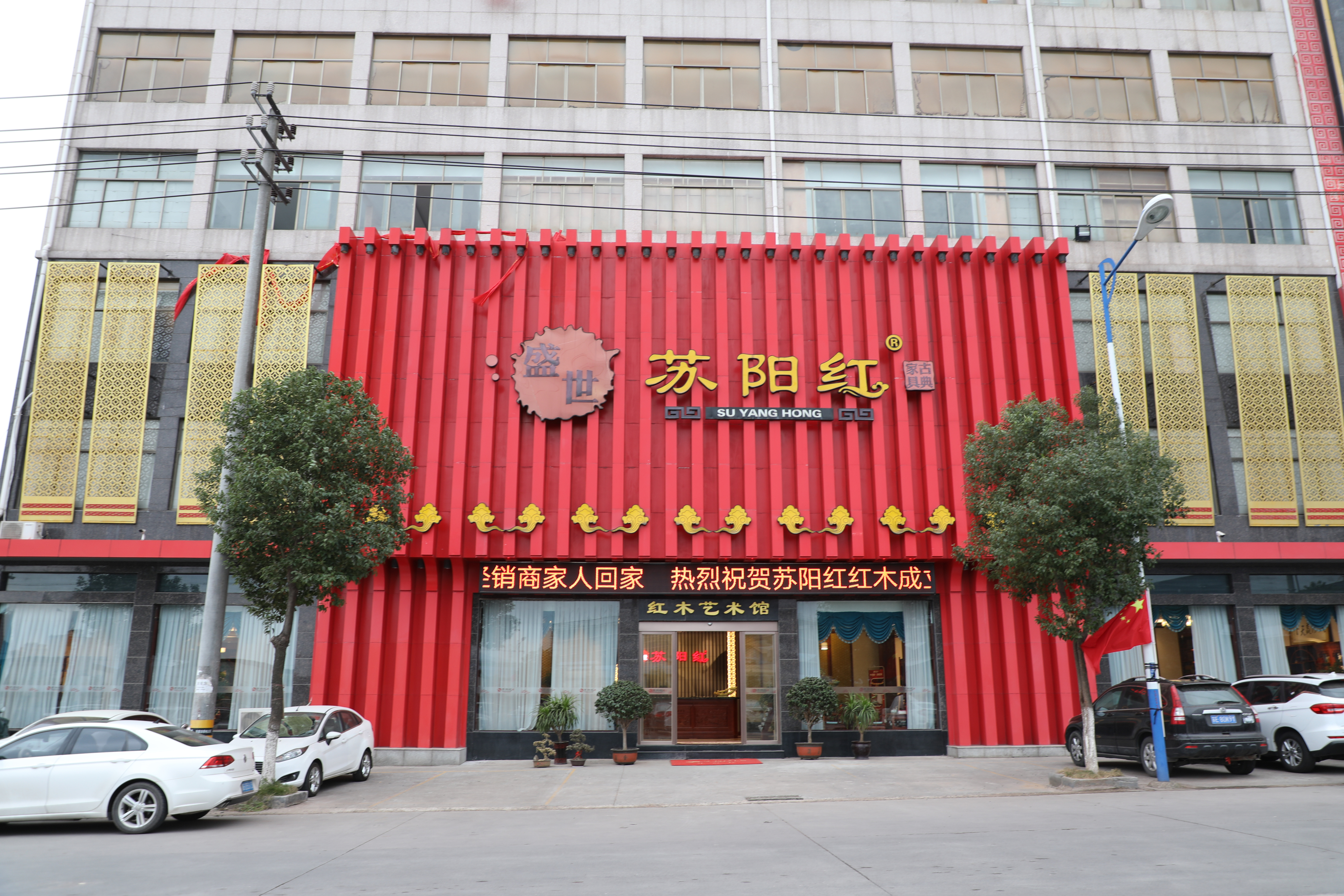 东阳市苏阳红红木家具有限公司