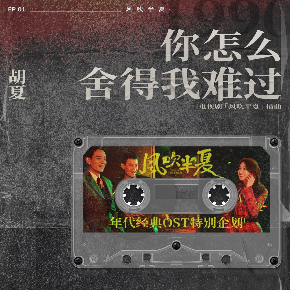 你怎么舍得我难过