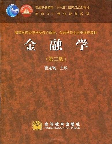 金融学第二版