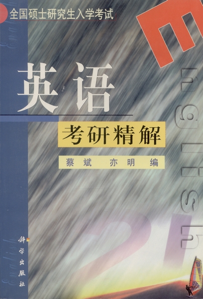 英语考研精解