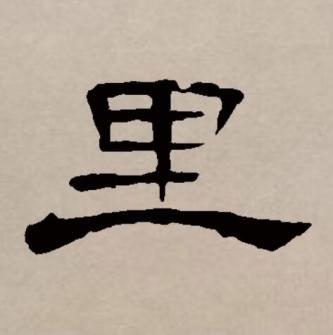 里（汉语文字）_百度百科