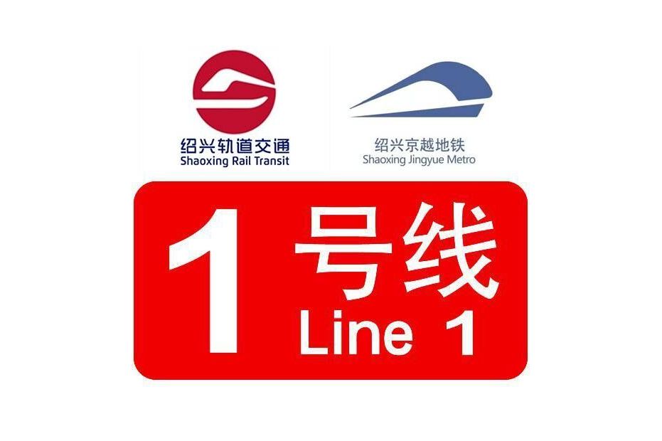 绍兴轨道交通1号线柯桥段