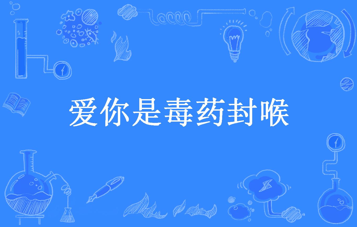爱你是毒药封喉