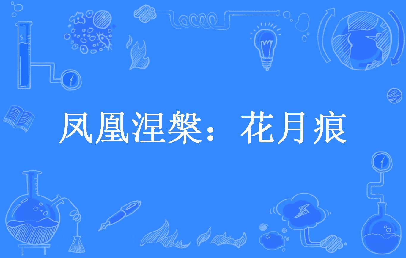 凤凰涅槃:花月痕