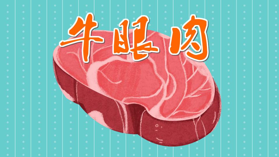 牛眼肉：牛眼睛眼球后面的肌肉或牛背上部位肉