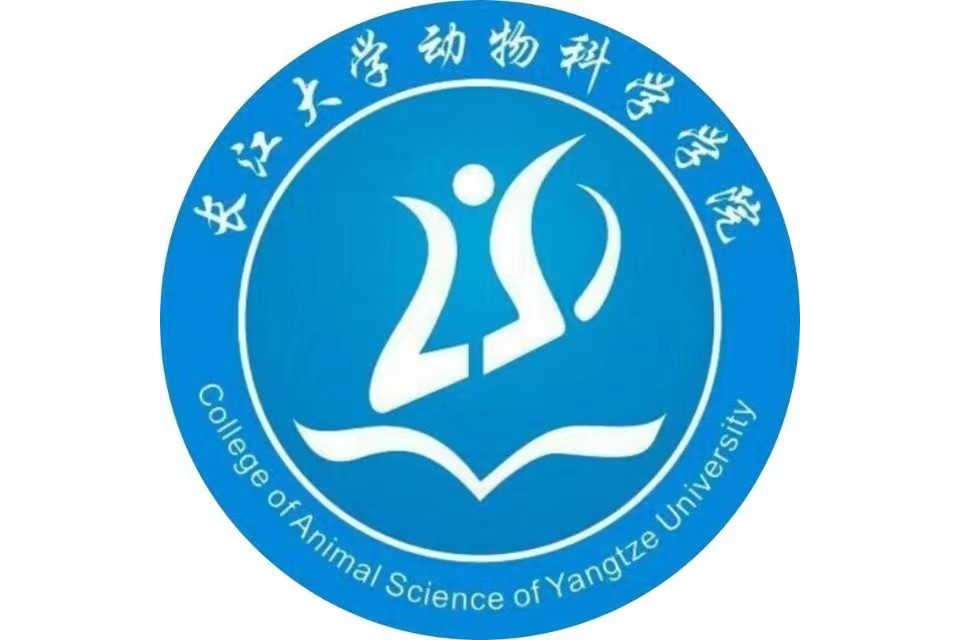 长江大学动物科学学院