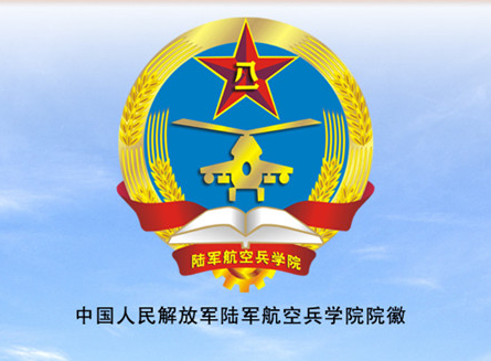 中国人民解放军陆军航空兵学院