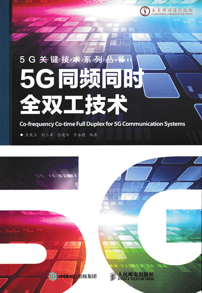 5g同频同时全双工技术