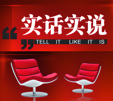 实话实说（中央电视台谈话节目）_百度百科