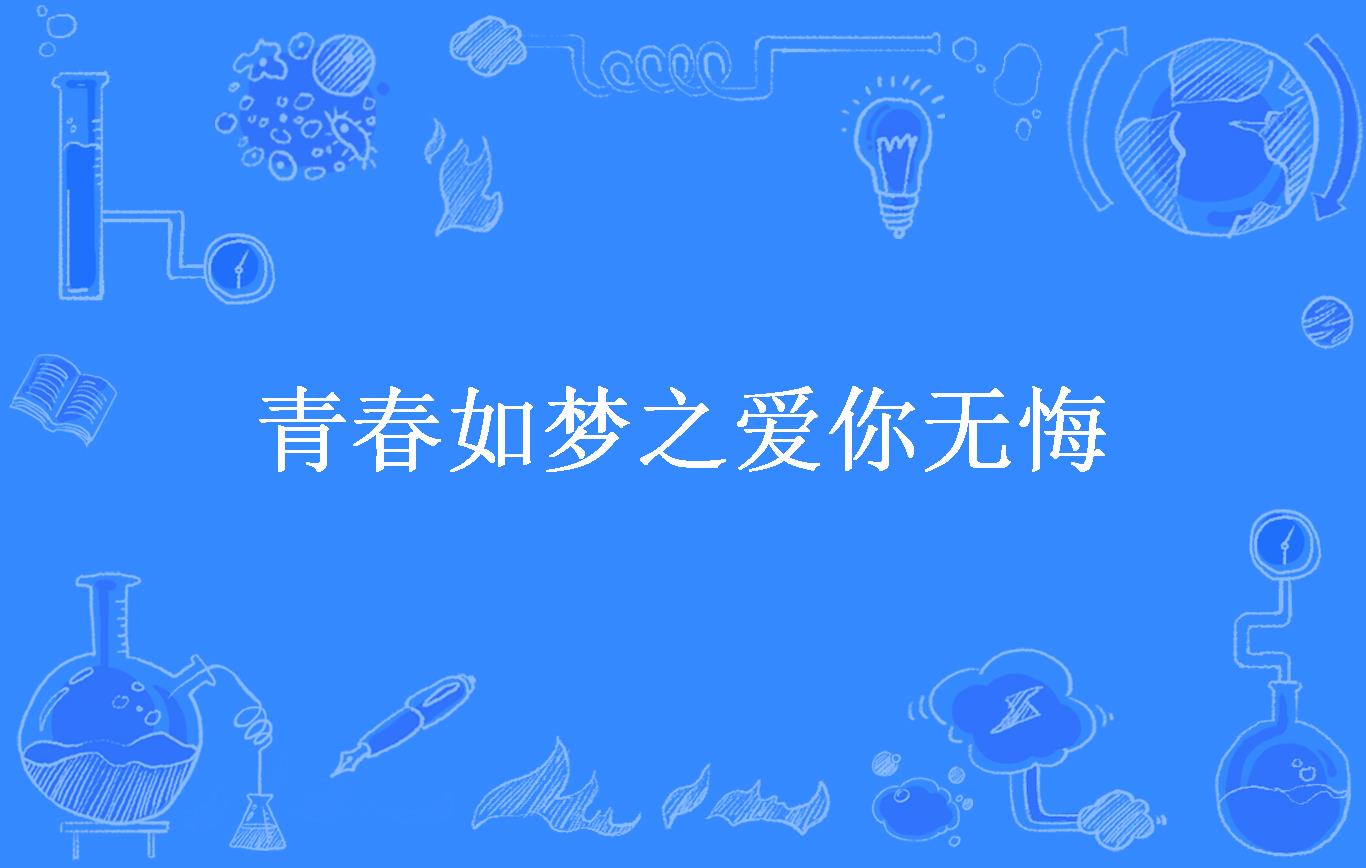 青春如梦之爱你无悔