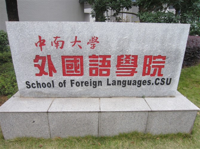 中南大学外国语学院