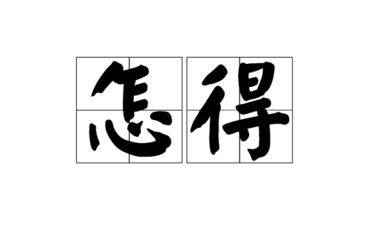 怎得_百度百科
