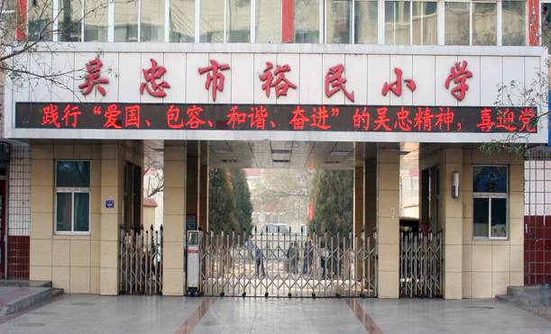 吴忠市裕民小学