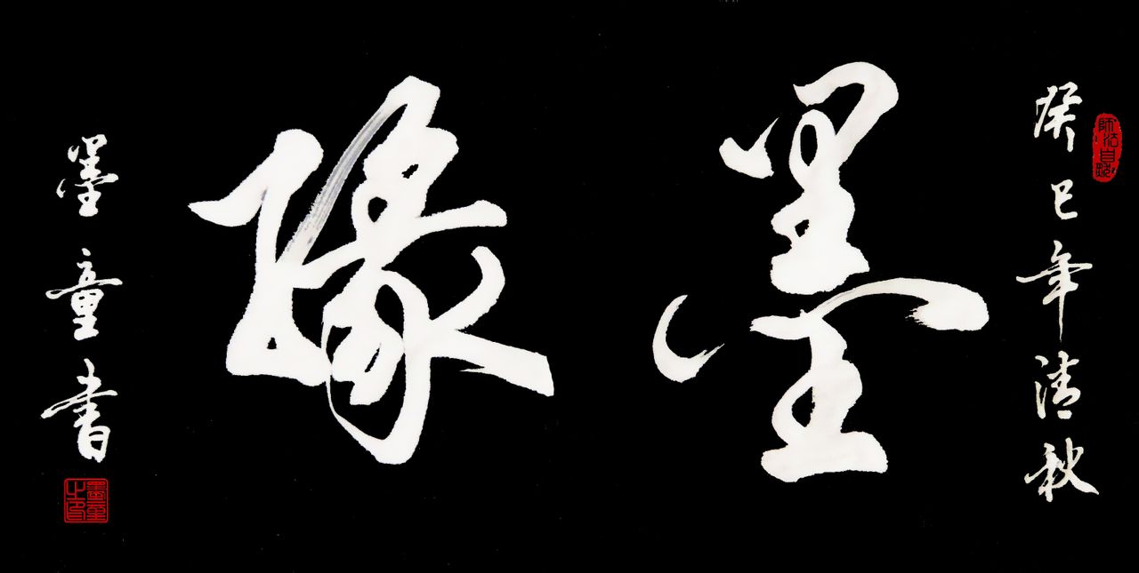  p data-id="gnb1txict9">墨童,原名孔臣,1964