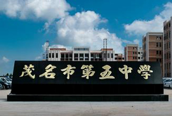 茂名市五中