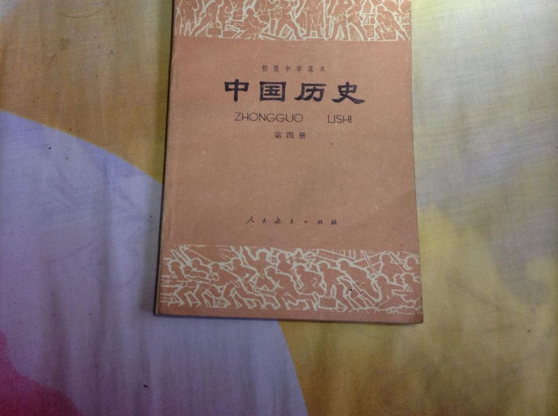 中国历史第四册