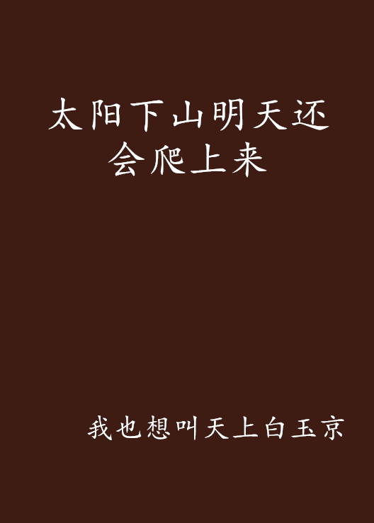 太阳下山明天还会爬上来