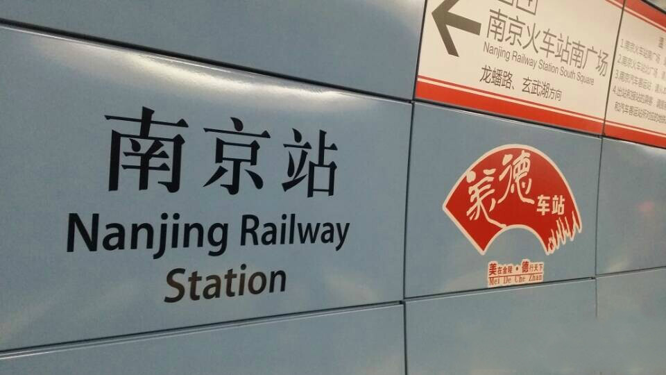 南京站和南京南站离多远「南京站跟南京南站相距多远」