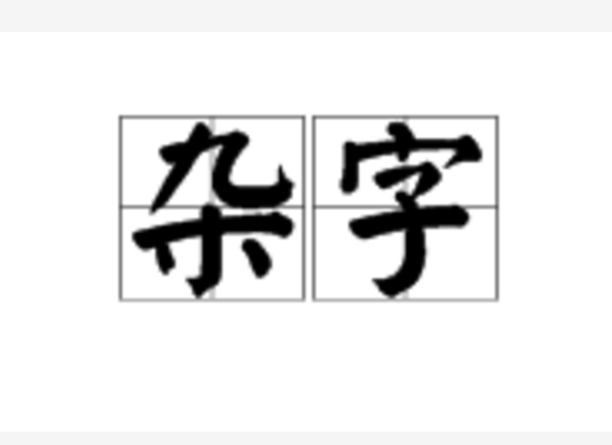 杂字