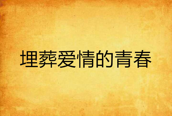 埋葬爱情的青春