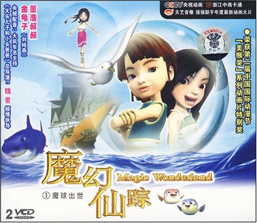 魔幻仙踪