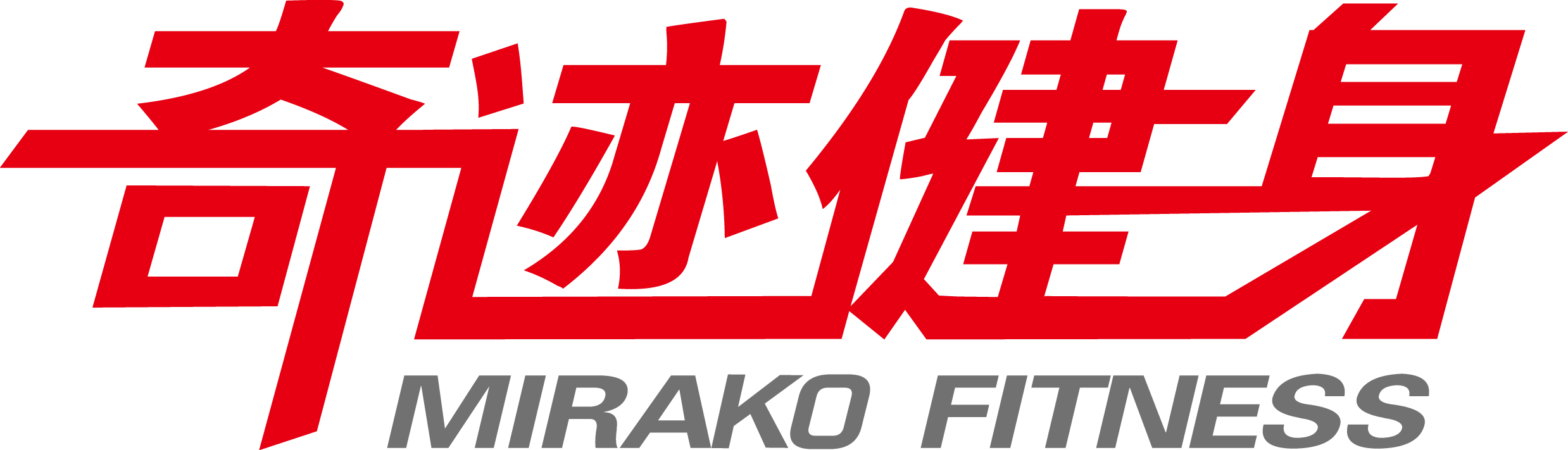 奇迹健身俱乐部