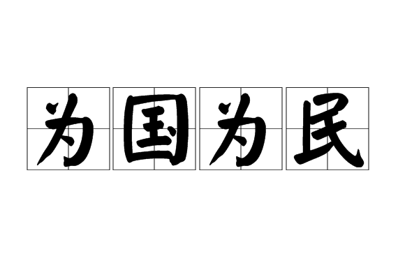 为国为民