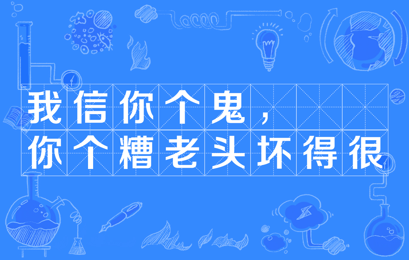 我信你个鬼你个糟老头坏得很