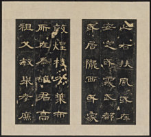 曹全碑拓本局部