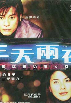  p data-id="gns198axjv">《三天两夜》,日本电影,由长谷川康夫执导
