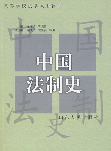 中国法制史（2006年浙江大学出版社出版的图书）_百度百科
