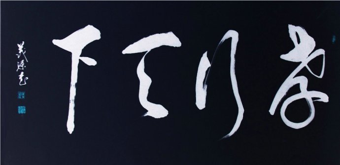 年出生,祖籍河南焦作,现居郑州,受祖父李建吉影响,7岁时开始热衷书法