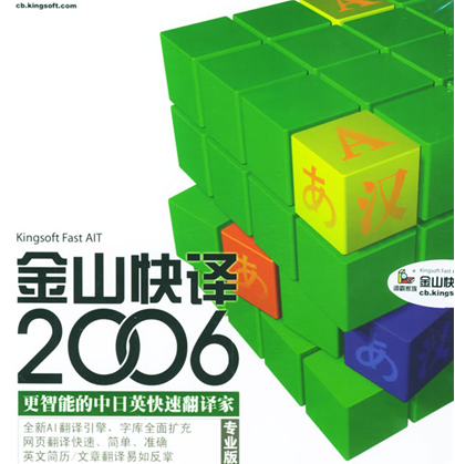 金山快译2006