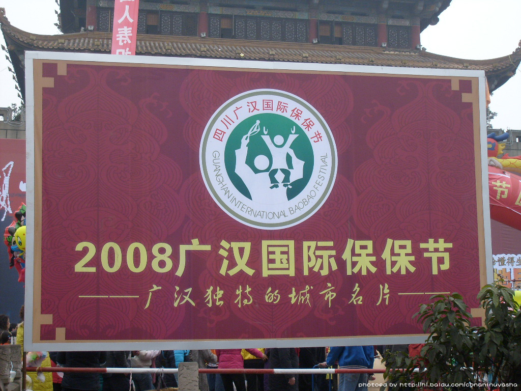  p data-id="gnwwion0vs">保保节是四川广汉一年一度的传统节日.