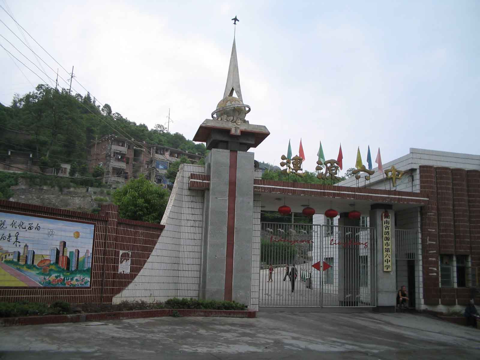 涟源市第六中学