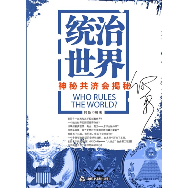 统治世界:神秘共济会揭秘