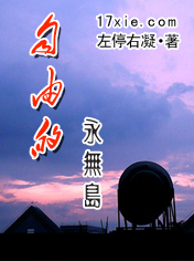 自由的永无岛