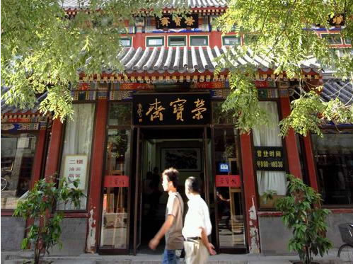 北京荣宝斋