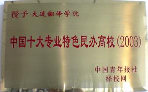  p>大连翻译职业学院位于大连市 a href="#" data-lemmaid="10960541"