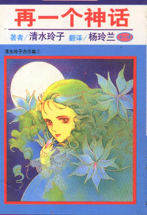 清水玲子