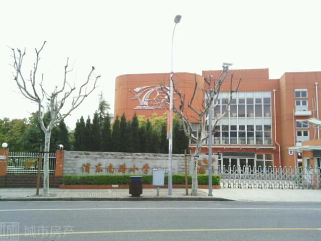 浦东南路小学