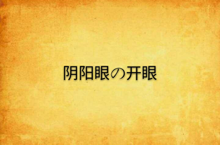 阴阳眼の开眼
