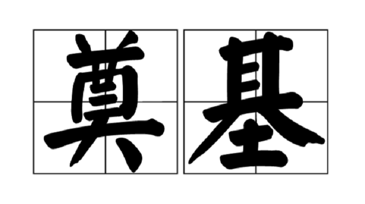  p data-id="gnwn742bdm">【奠基】diàn jī 最初的意思是在打地基