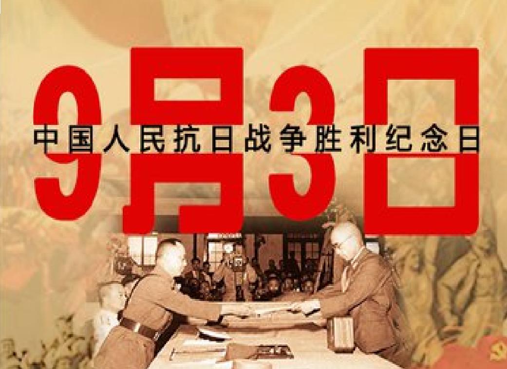 中国人民抗日战争纪念日