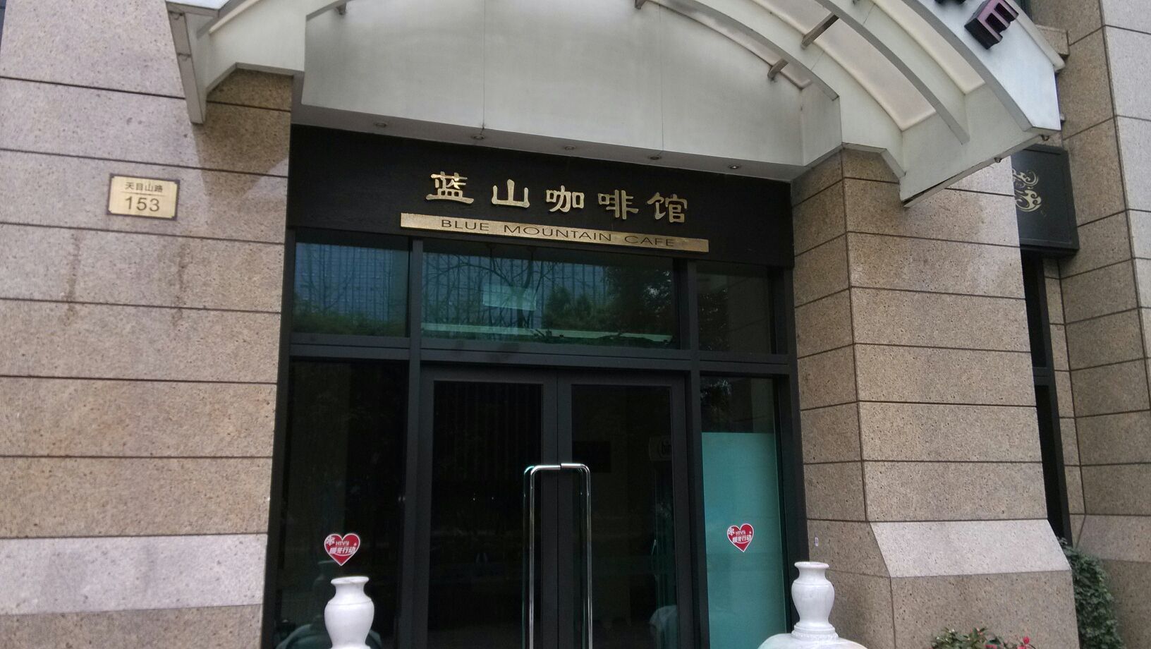  p>蓝山咖啡馆(黄龙店)是一家咖啡厅,位于杭州市西湖区天目山路153号