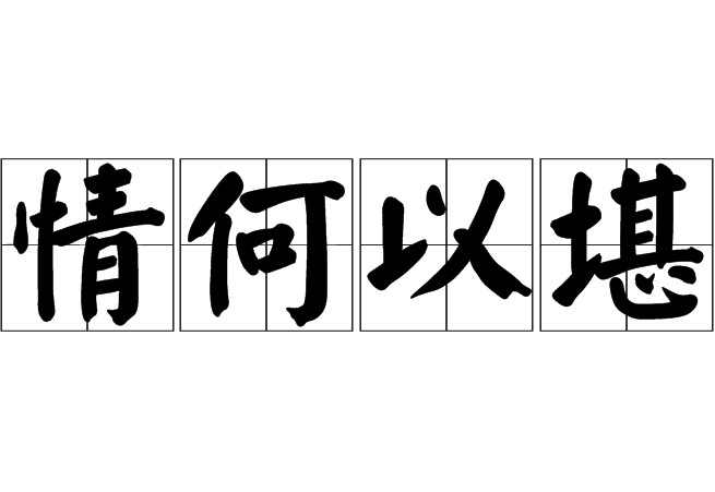 情何以堪