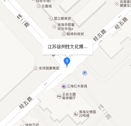 徐州性文化博物馆