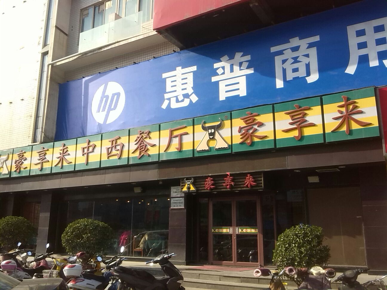 豪享来(东风路店)