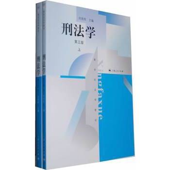刑法学（第三版）（2007年法律出版社出版的图书）_百度百科