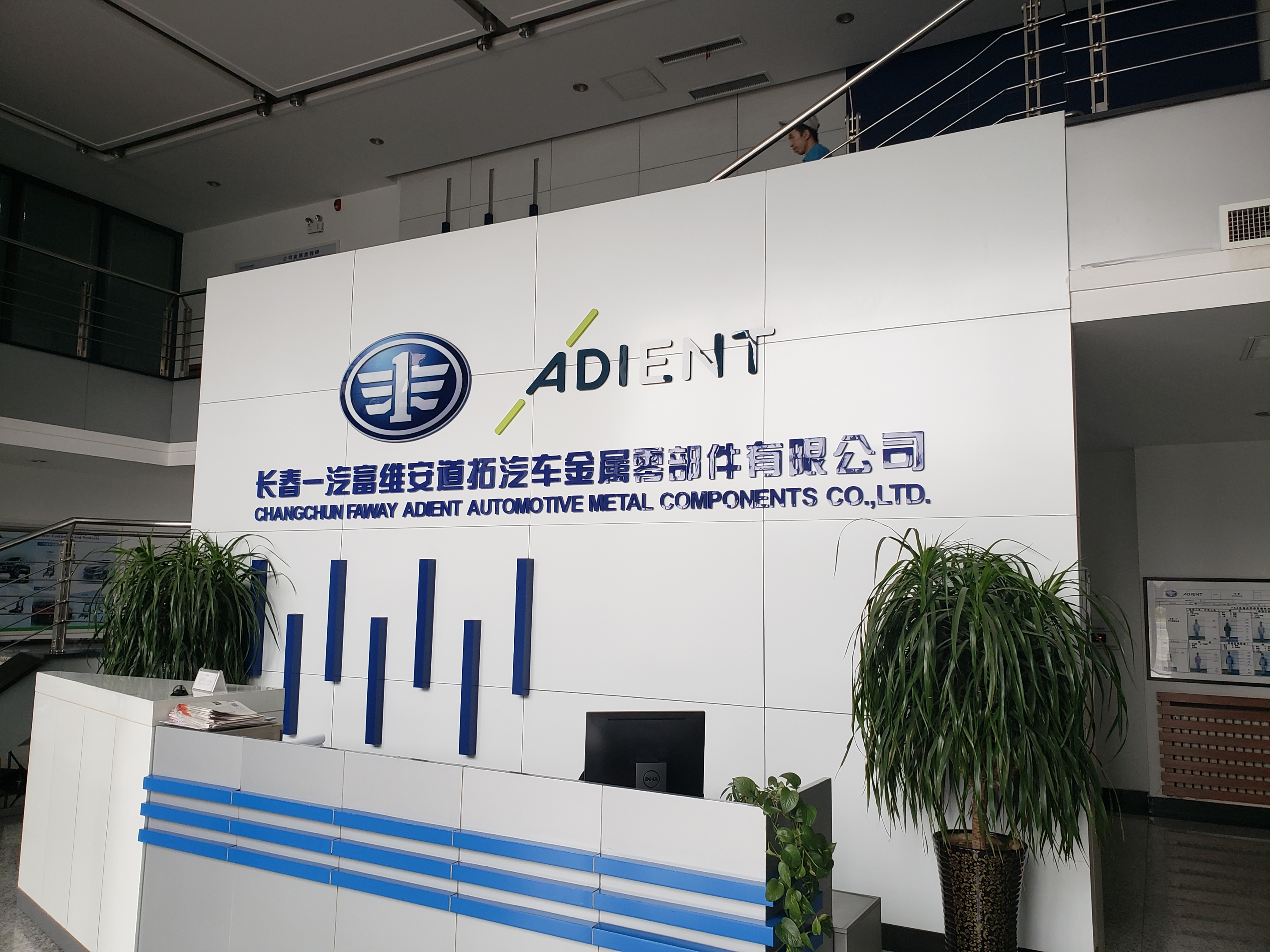 长春一汽富维安道拓汽车金属零部件有限公司